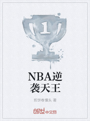 男主女主是林磊,胡琳,范老的小说是什么_NBA逆袭天王