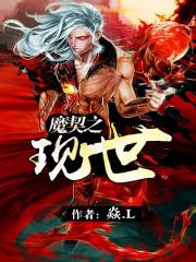 小说《魔契之现世》TXT下载_魔契之现世