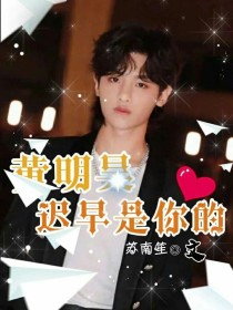 黄明昊，迟早是你的_黄明昊，迟早是你的