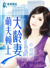 小说《萌夫赖上大龄妻》TXT下载_萌夫赖上大龄妻