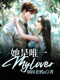 她是唯一Mylover_她是唯一Mylover