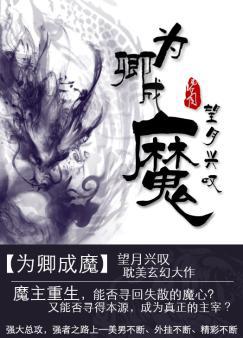 小说《为卿成魔》TXT下载_为卿成魔