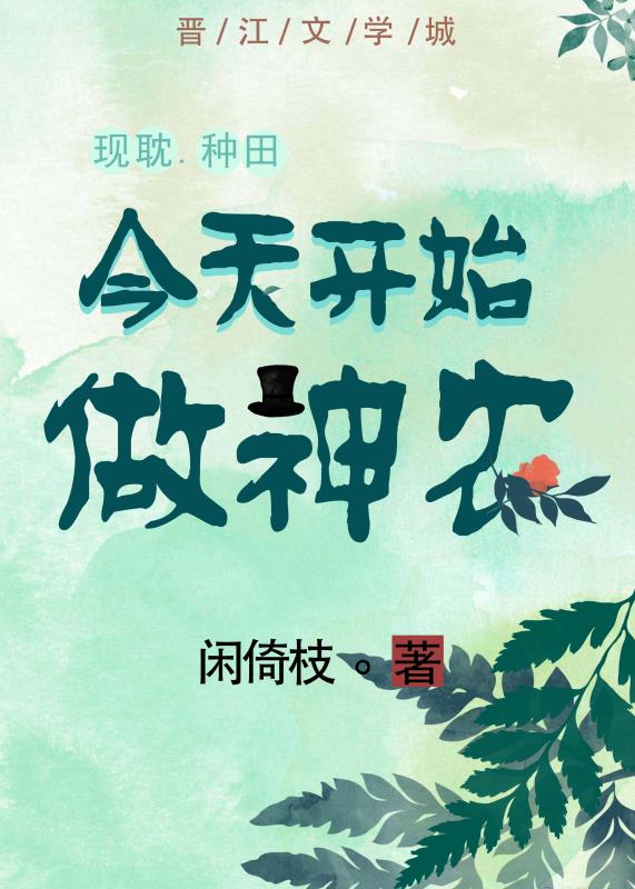 《今天开始做神农》作者：闲倚枝【完结+番外】作为大众眼中别人家的孩子，陶然毅然选择回乡种田，惊掉了一_今天开始做神农