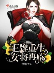 小说《王牌重生之女将再临》TXT百度云_王牌重生之女将再临