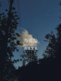 春雨绵绵不绝，夏西禾窝在被褥里，正与周公吐哺天下归心，却被季季给拉起来，“小姐，您该起了，夫人已经叫_与卿尘