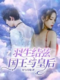 梁星月布莱恩《羽生结弦：国王与皇后》_羽生结弦：国王与皇后