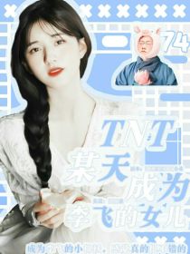 男主女主是李嘉雨,江希,马嘉祺的小说是什么_TNT：某天成为李飞的女儿