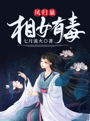 小说《重生相女凤倾天下》TXT下载_凤归巢之相女有毒