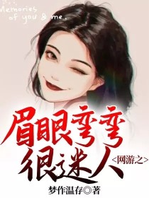 男主女主是唐子珊,林默,花花的小说是什么_网游之眉眼弯弯很迷人