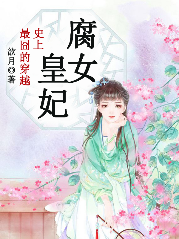 男主女主是辛睿,方平皓,傅鑫的小说是什么_史上最囧的穿越：腐女皇妃