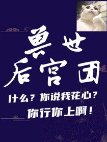 男主女主是林筱,蔡徐坤,陈立农的小说是什么_NPC：兽世开后宫