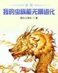 王运青木《御兽：我的虫族能无限进化》_御兽：我的虫族能无限进化