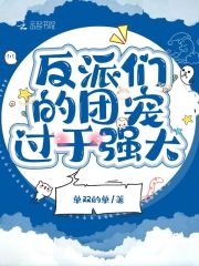 傅野乐得回家的时候嘴角都是上扬的。然后他看见了坐在沙发上正在看新闻喝茶的老爷子，上一秒还在笑，下一秒_反派们的团宠过于强大