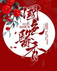 国色医香小说完整版免费阅读_国色医香
