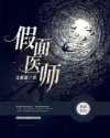 假面医师下载_假面医师