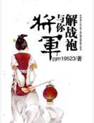 将军与你解战袍_将军与你解战袍