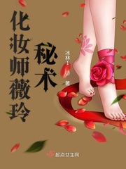 男主女主是薇玲,韩甄泽,汤威的小说是什么_化妆师薇玲秘术
