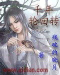 男主女主是袁枫,蓝凤,陆灵儿的小说是什么_千年轮回转