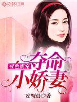 小说《夜色蜜宠：夺命小娇妻》TXT下载_夜色蜜宠：夺命小娇妻