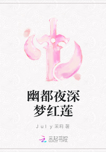 墨青云红莲《幽都夜深梦红莲》_幽都夜深梦红莲