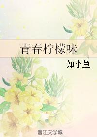 青春柠檬菜单_青春柠檬味