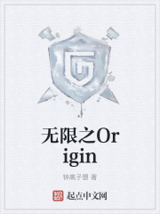 小说《无限之Origin》TXT百度云_无限之Origin