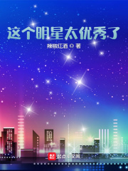 这个明星太优秀了_这个明星太优秀了