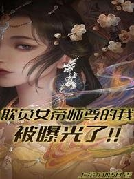 欺负女帝师尊的我被曝光了！！_欺负女帝师尊的我被曝光了！！