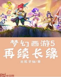 梦幻西游再续前缘卡吗_梦幻西游5再续长缘