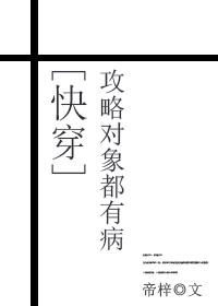 大道三千，三千世界，其中发生的种种事件，天道不可能都一一顾到，因此有了天道盟。天道盟中有分为三千司，_攻略对象都有病[快穿]