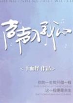 [小说]晋江VIP2019-12-13完结 总书评数：764当前被收藏数：3486 文案一： 体育课上，有同_声声入我心