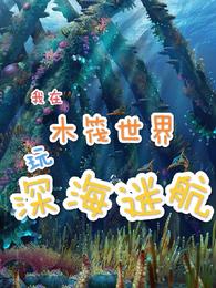 男主女主是王策,刘东,刘佳的小说是什么_我在木筏世界玩深海迷航