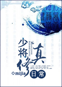 [小说] 《少将修真日常》作者：mijia 文案： 星际少将艾德曼在虫族战场上遭遇虫族女王自杀性袭击，一睁开_少将修真日常