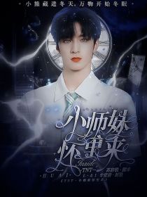 小说《TNT：小师妹怀里来》TXT百度云_TNT：小师妹怀里来