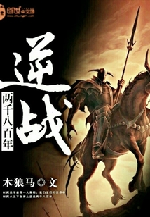刘凯王贲《逆战两千八百年》_逆战两千八百年