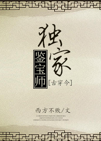 [小说] 《独家鉴宝师》作者：西方不败  文案 民国鉴宝师沈悦。沈万三后人。天生鉴宝灵眼。能望见一切古董的前_独家鉴宝师