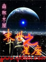 小说《末世之十二星座》TXT下载_末世之十二星座