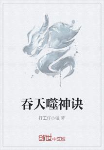 吞噬神诀txt_吞天噬神诀