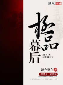 [小说]《极品幕后》作者：酒色财气  文案： 任君飞在官场里站错了队，受尽了打压，陷入了人生低谷。在一次送女_极品幕后