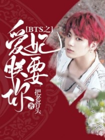 BTS之爱妃朕要你_BTS之爱妃朕要你