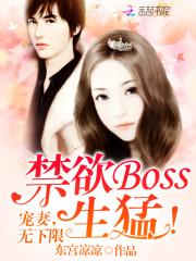 姜漓阮绵绵《禁欲Boss生猛！宠妻，无下限》_禁欲Boss生猛！宠妻，无下限