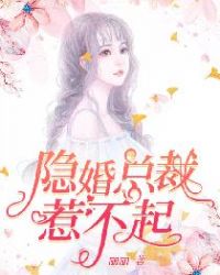 隐婚总裁惹不起 小说_隐婚总裁惹不起