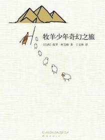 小说《牧羊少年奇幻之旅（保罗柯艾略著）》TXT百度云_牧羊少年奇幻之旅（保罗柯艾略著）