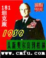 1939从奥尔良到柏林全文阅读_1939从新奥尔良到柏林