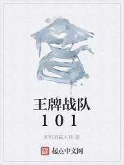 小说《王牌战队101》TXT百度云_王牌战队101