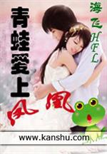 小说《青蛙爱上凤凰》TXT下载_青蛙爱上凤凰