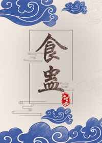 [小说]晋江2020-10-17完结 为了给母亲平反，她在父亲的引荐下信心十足地接受了皇帝指派的任务，作为一_食蛊