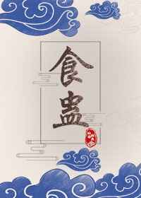 [小说][古装言情]《食蛊》TXT全集下载（全本） 作者：白云庄主  内容标签：宫廷侯爵情有独钟虐恋情深甜文_食蛊