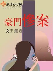 [小说] 书名：豪门惨案 作者：王鑫垚 文案  安娜和李珍是失散多年的一对双胞胎， 一个生长在富有的家庭，一_豪门惨案