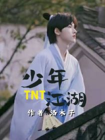 洛青朱志鑫《TNT少年江湖》_TNT少年江湖
